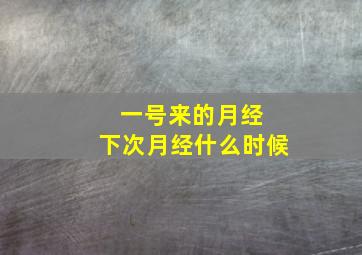 一号来的月经 下次月经什么时候